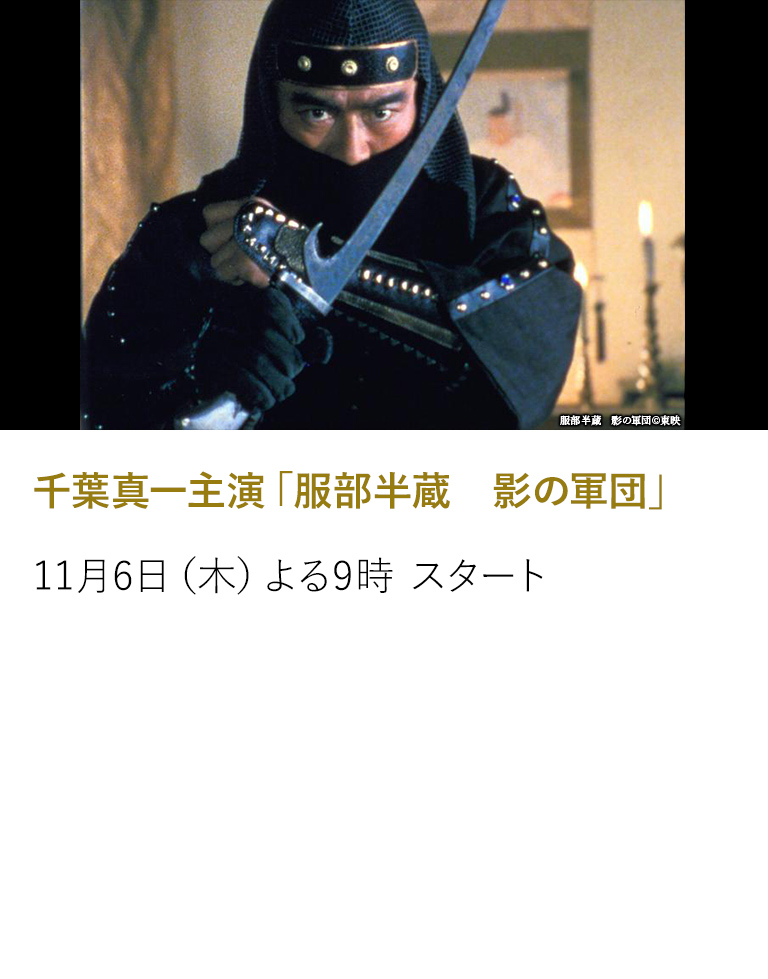 千葉真一主演「服部半蔵　影の軍団」