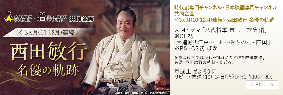 時代劇専門チャンネル・日本映画専門チャンネル共同企画＜3ヵ月(10-12月)連続＞西田敏行 名優の軌跡