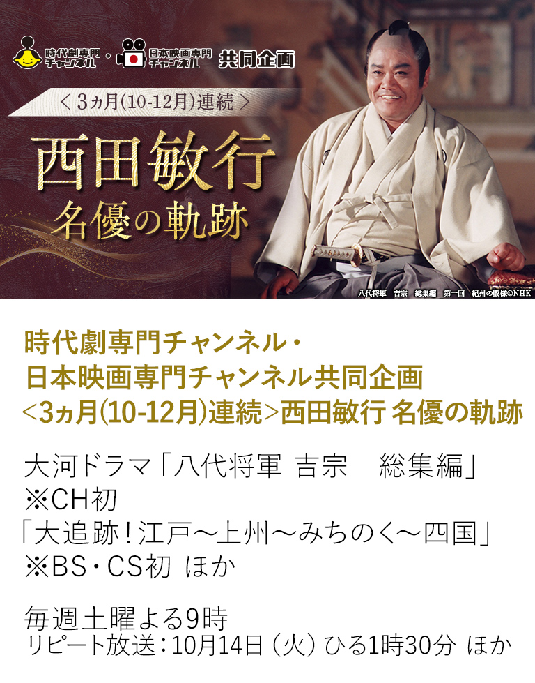 時代劇専門チャンネル・日本映画専門チャンネル共同企画＜3ヵ月(10-12月)連続＞西田敏行 名優の軌跡