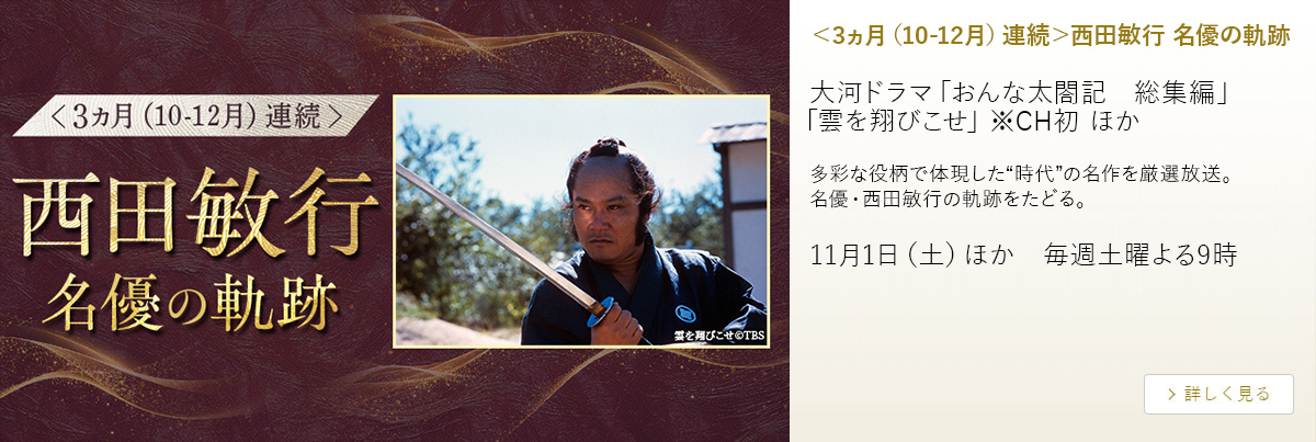 ＜3ヵ月(10-12月)連続＞西田敏行 名優の軌跡