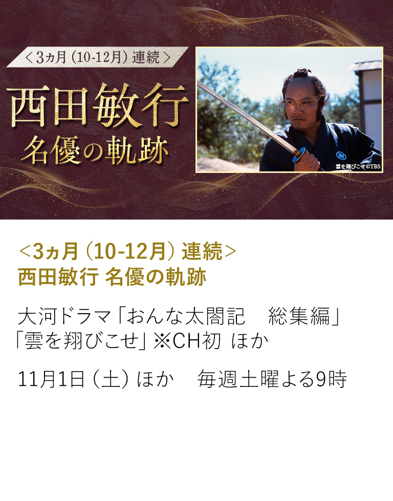＜3ヵ月(10-12月)連続＞西田敏行 名優の軌跡