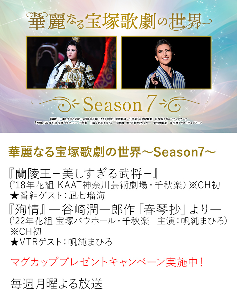 華麗なる宝塚歌劇の世界～Season7～