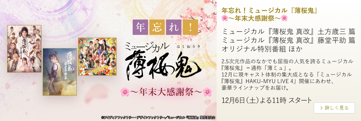 年忘れ！ミュージカル『薄桜鬼』～年末大感謝祭～