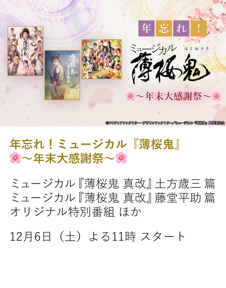 年忘れ！ミュージカル『薄桜鬼』～年末大感謝祭～