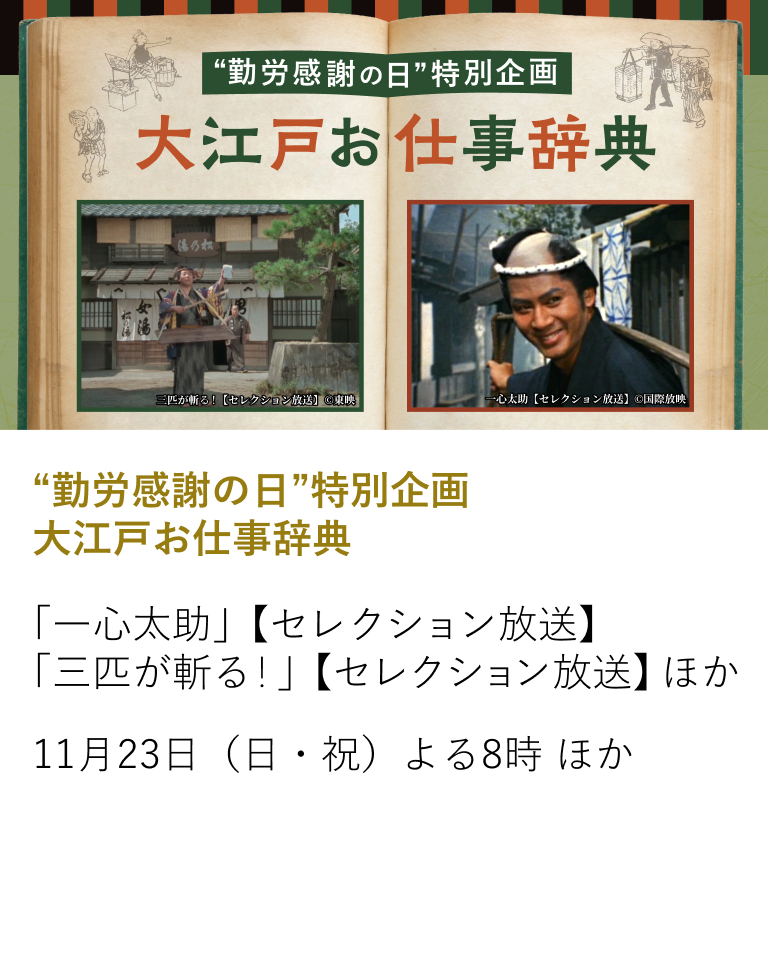“勤労感謝の日”特別企画 大江戸お仕事辞典