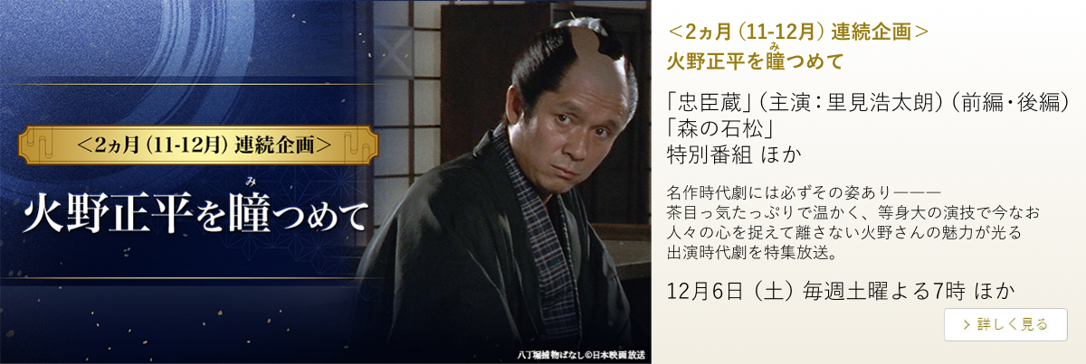 <2ヵ月(11-12月)連続企画> 火野正平を瞳つめて