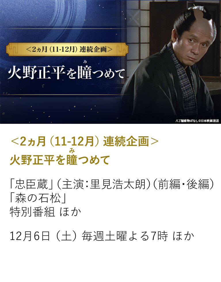 <2ヵ月(11-12月)連続企画> 火野正平を瞳つめて