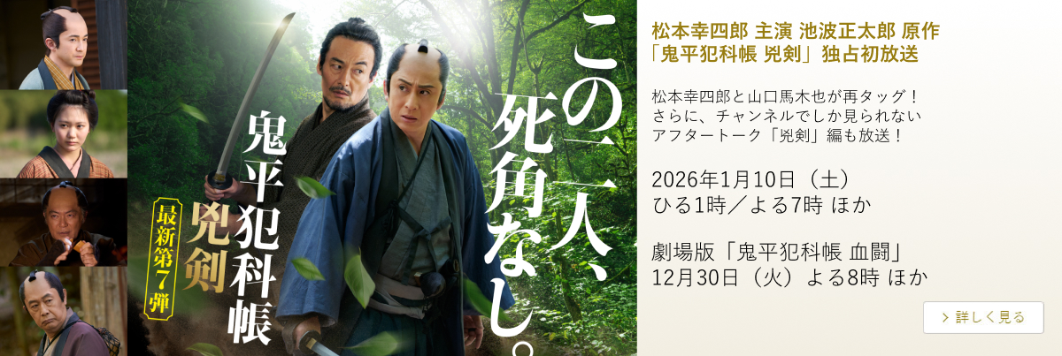 松本幸四郎 主演 池波正太郎 原作「鬼平犯科帳 兇剣」独占初放送