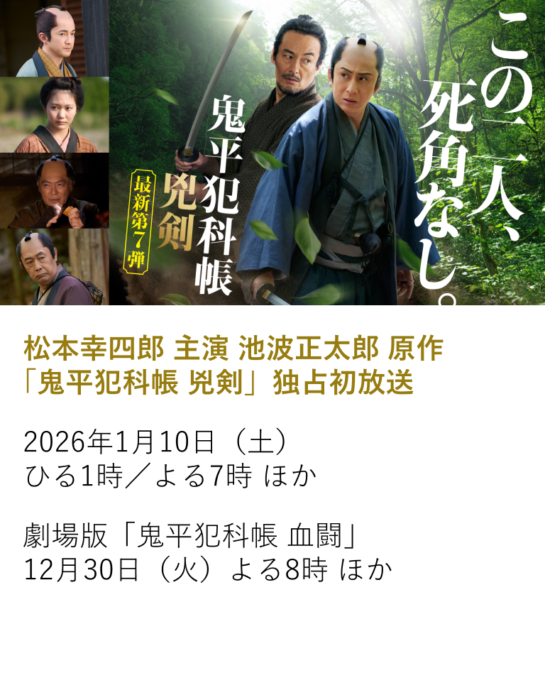 松本幸四郎 主演 池波正太郎 原作「鬼平犯科帳 兇剣」独占初放送