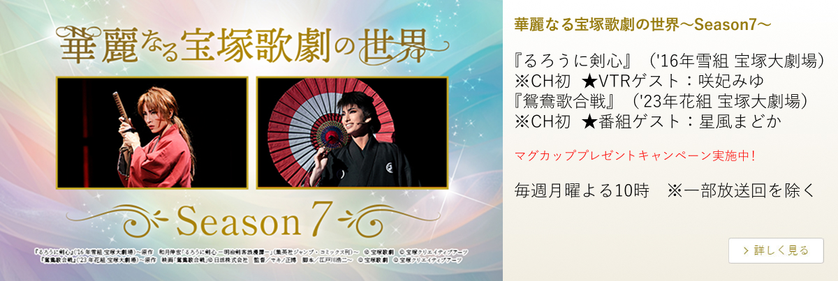 華麗なる宝塚歌劇の世界~Season7~