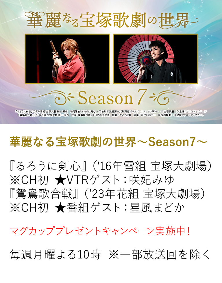 華麗なる宝塚歌劇の世界~Season7~