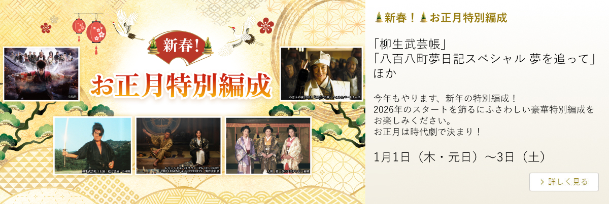 新春！お正月特別編成