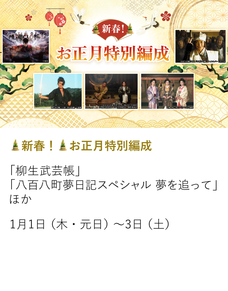 新春！お正月特別編成