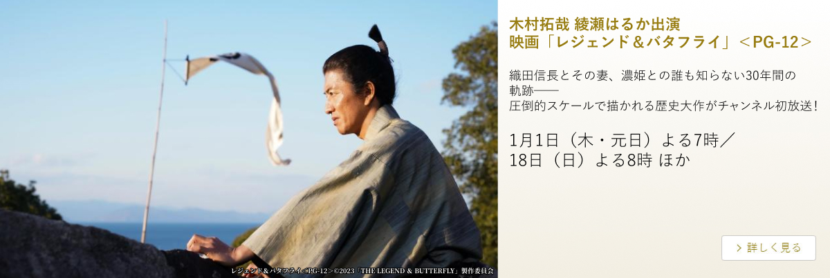 木村拓哉 綾瀬はるか出演映画「レジェンド＆バタフライ」＜PG-12＞