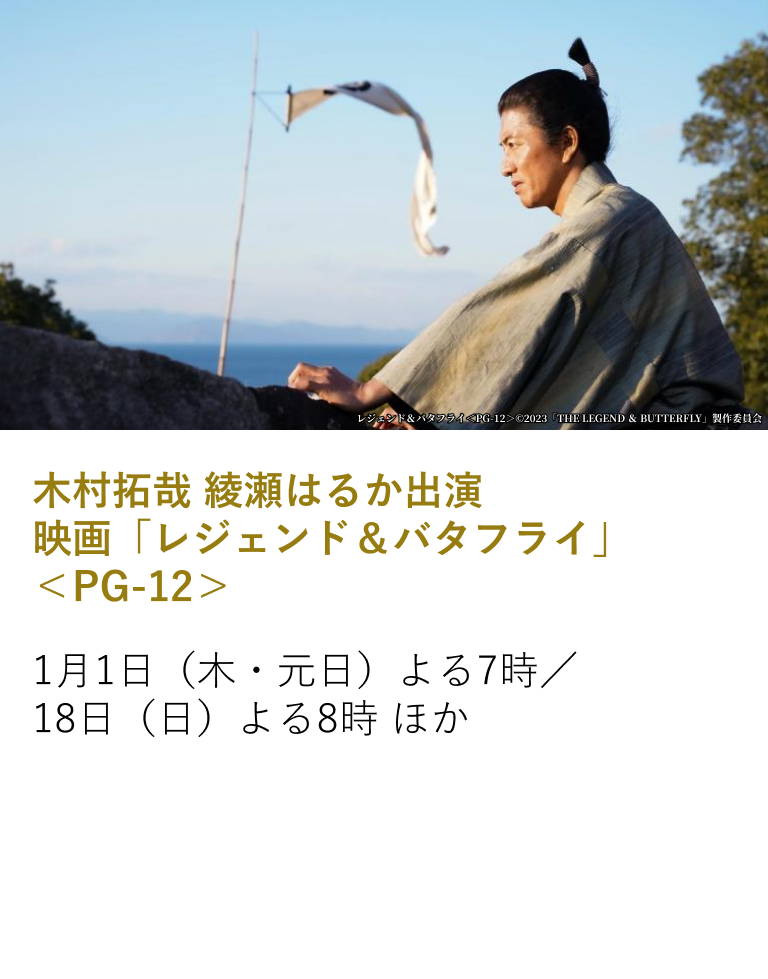 木村拓哉 綾瀬はるか出演映画「レジェンド＆バタフライ」＜PG-12＞