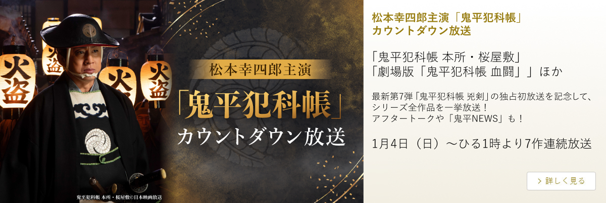 松本幸四郎主演「鬼平犯科帳」カウントダウン放送