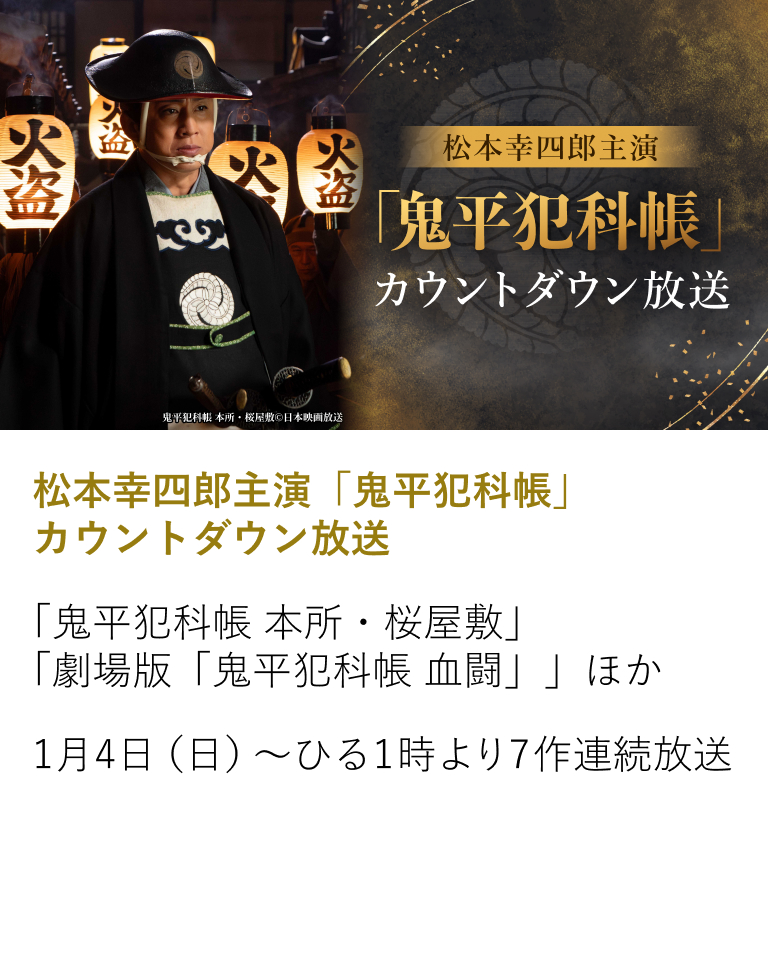 松本幸四郎主演「鬼平犯科帳」カウントダウン放送