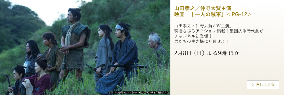山田孝之/仲野太賀主演 映画「十一人の賊軍」<PG-12>