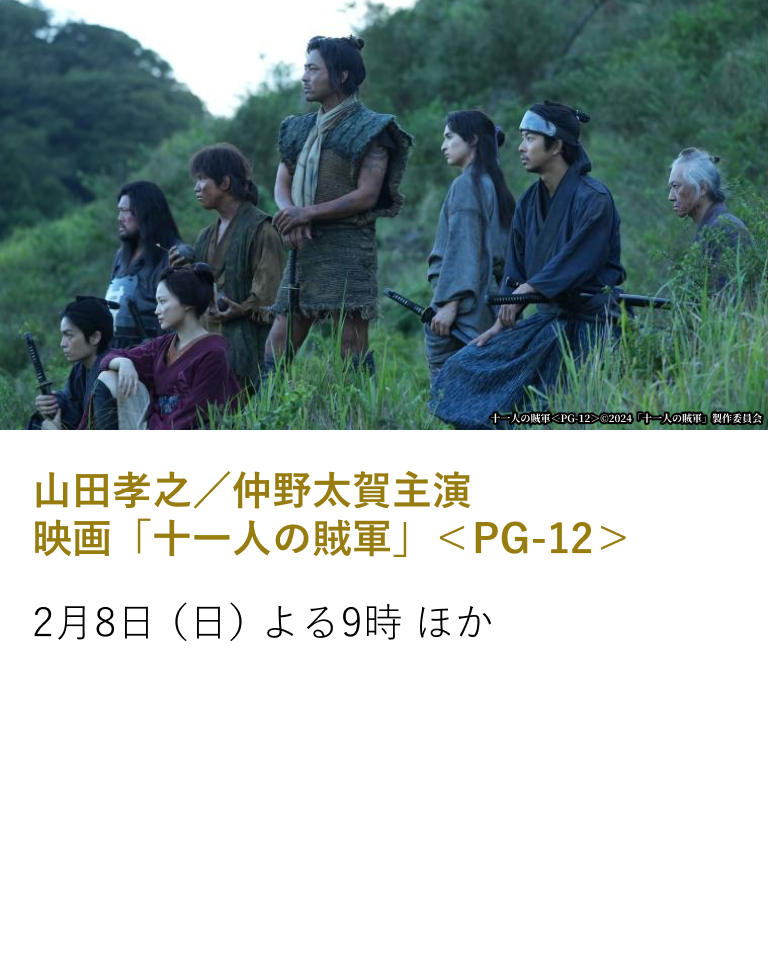 山田孝之/仲野太賀主演 映画「十一人の賊軍」<PG-12>