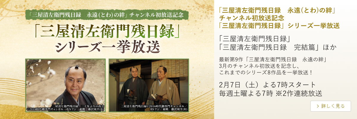 「三屋清左衛門残日録 永遠(とわ)の絆」チャンネル初放送記念「三屋清左衛門残日録」シリーズ一挙放送