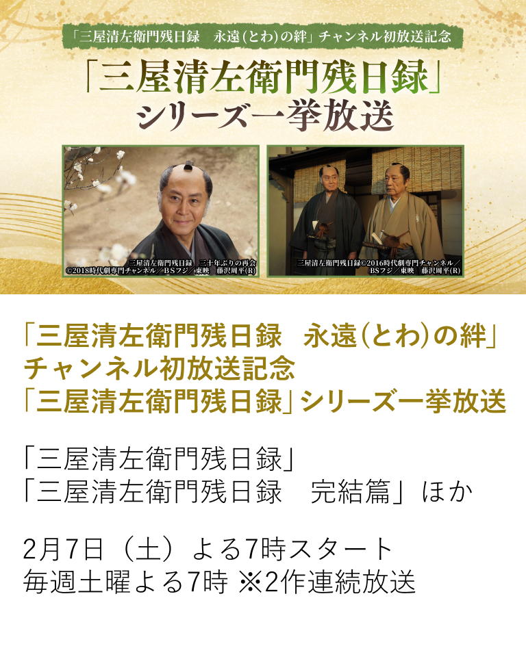「三屋清左衛門残日録 永遠(とわ)の絆」チャンネル初放送記念「三屋清左衛門残日録」シリーズ一挙放送