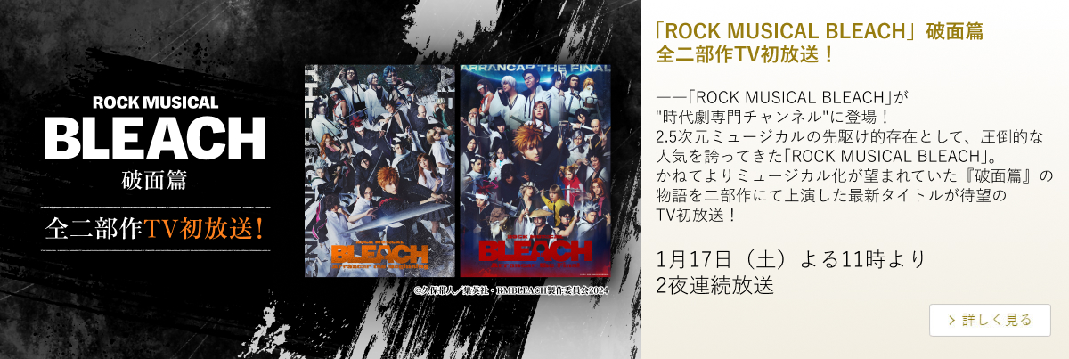 「ROCK MUSICAL BLEACH」破面篇 全二部作TV初放送!