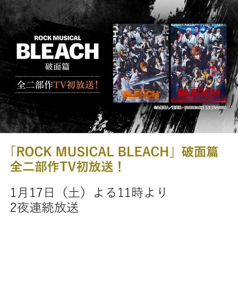 「ROCK MUSICAL BLEACH」破面篇 全二部作TV初放送!