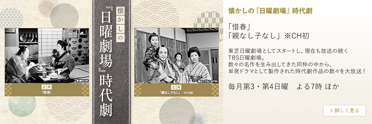 懐かしの『日曜劇場』時代劇