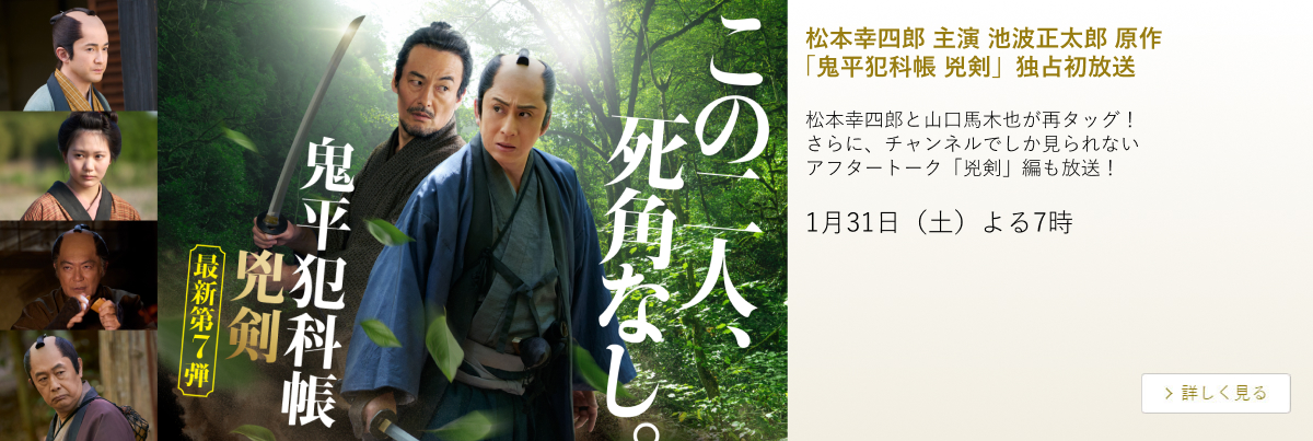 松本幸四郎 主演 池波正太郎 原作「鬼平犯科帳 兇剣」独占初放送