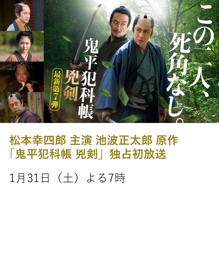 松本幸四郎 主演 池波正太郎 原作「鬼平犯科帳 兇剣」独占初放送
