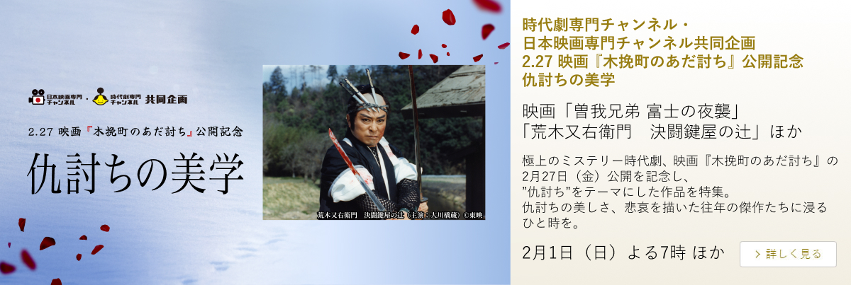 時代劇専門チャンネル・日本映画専門チャンネル共同企画 2.27 映画『木挽町のあだ討ち』公開記念 仇討ちの美学