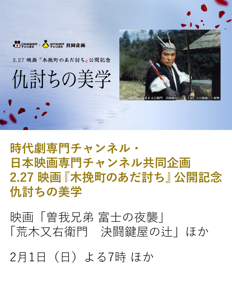 時代劇専門チャンネル・日本映画専門チャンネル共同企画 2.27 映画『木挽町のあだ討ち』公開記念 仇討ちの美学