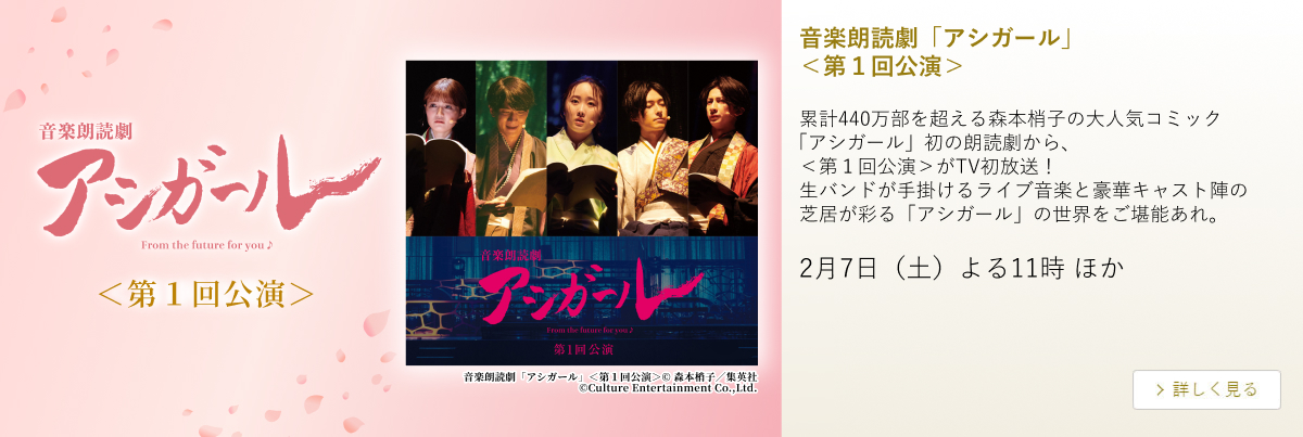 音楽朗読劇「アシガール」<第1回公演>