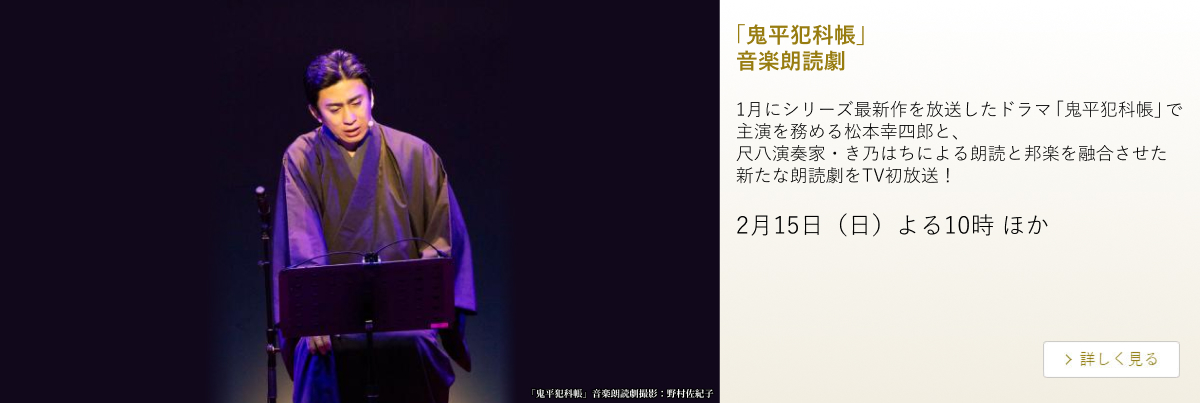 「鬼平犯科帳」音楽朗読劇