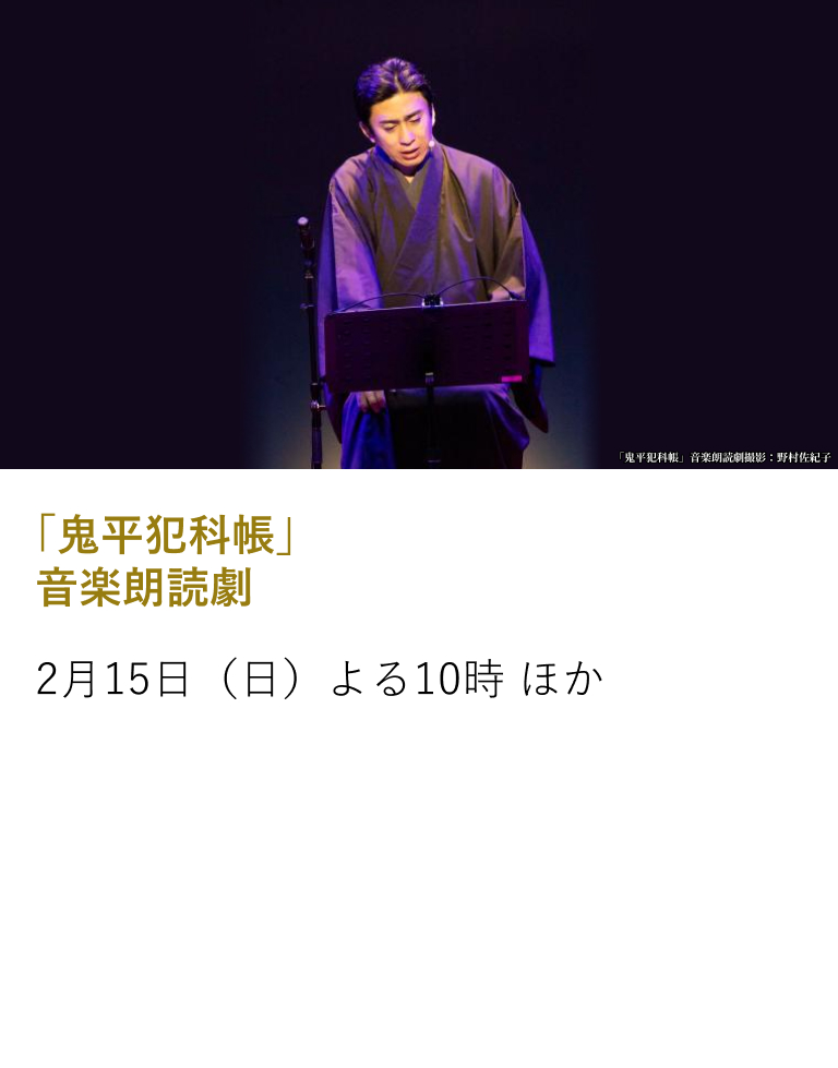 「鬼平犯科帳」音楽朗読劇