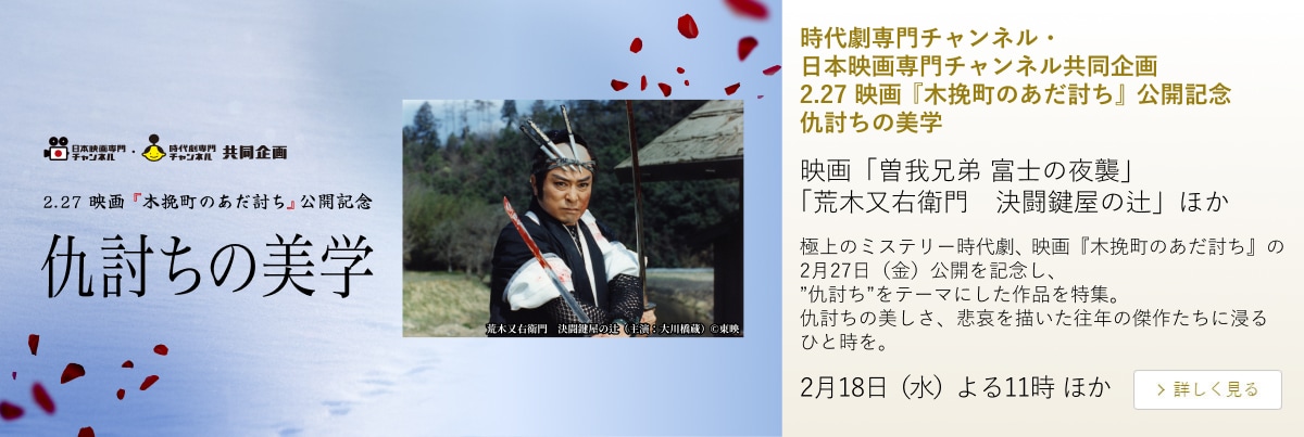 時代劇専門チャンネル・日本映画専門チャンネル共同企画 2.27 映画『木挽町のあだ討ち』公開記念 仇討ちの美学