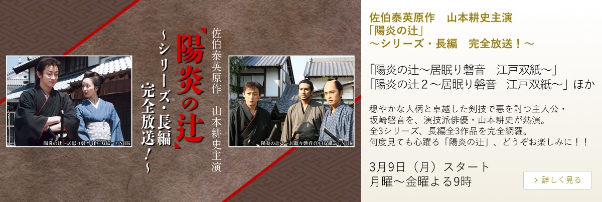 佐伯泰英原作 山本耕史主演「陽炎の辻」~シリーズ・長編 完全放送!~