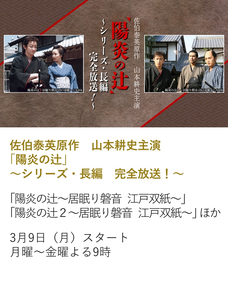 佐伯泰英原作 山本耕史主演「陽炎の辻」~シリーズ・長編 完全放送!~