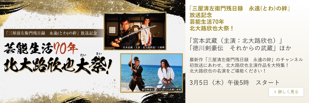 「三屋清左衛門残日録 永遠(とわ)の絆」放送記念 芸能生活70年 北大路欣也大祭!
