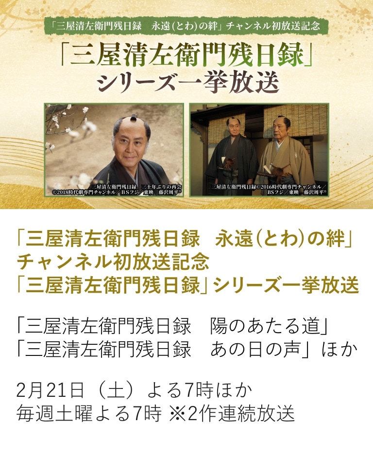 「三屋清左衛門残日録 永遠(とわ)の絆」チャンネル初放送記念「三屋清左衛門残日録」シリーズ一挙放送