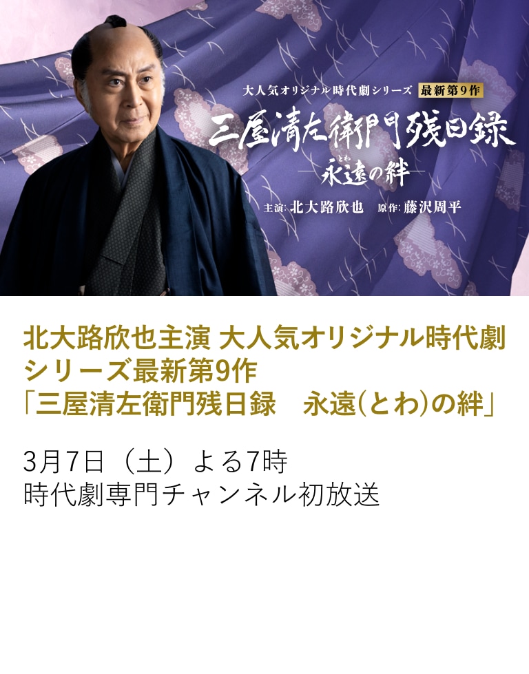 北大路欣也主演 大人気オリジナル時代劇 シリーズ最新第9作「三屋清左衛門残日録 永遠(とわ)の絆」