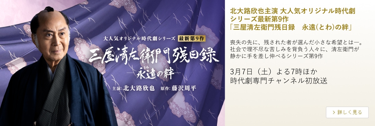 北大路欣也主演 大人気オリジナル時代劇 シリーズ最新第9作「三屋清左衛門残日録　永遠(とわ)の絆」