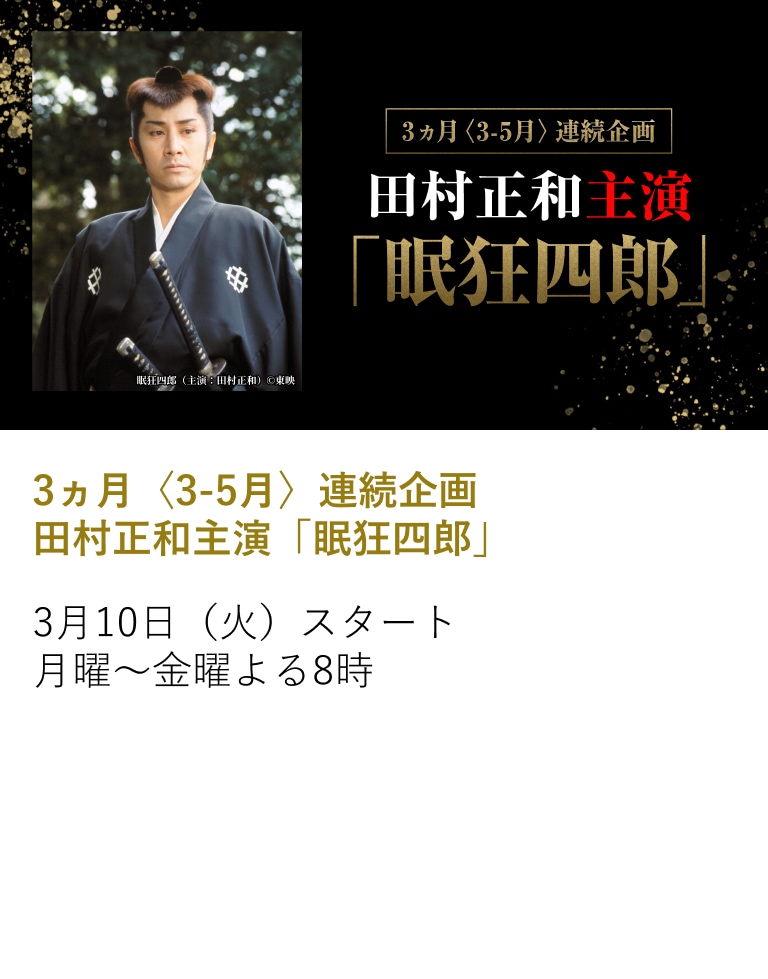 3ヵ月〈3-5月〉連続企画 田村正和主演「眠狂四郎」