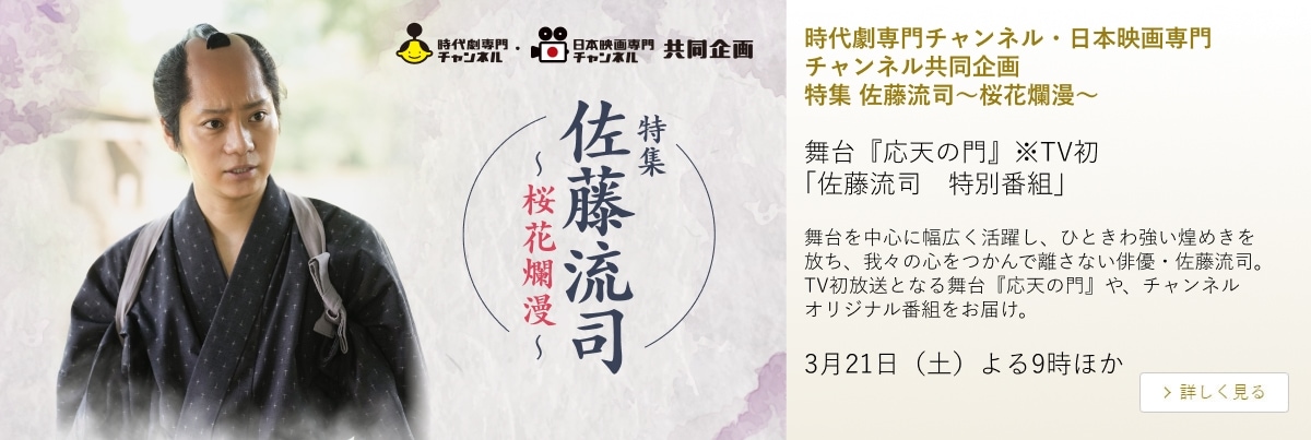 時代劇専門チャンネル・日本映画専門チャンネル共同企画 特集 佐藤流司～桜花爛漫～