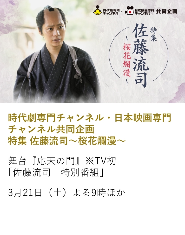 時代劇専門チャンネル・日本映画専門チャンネル共同企画 特集 佐藤流司～桜花爛漫～