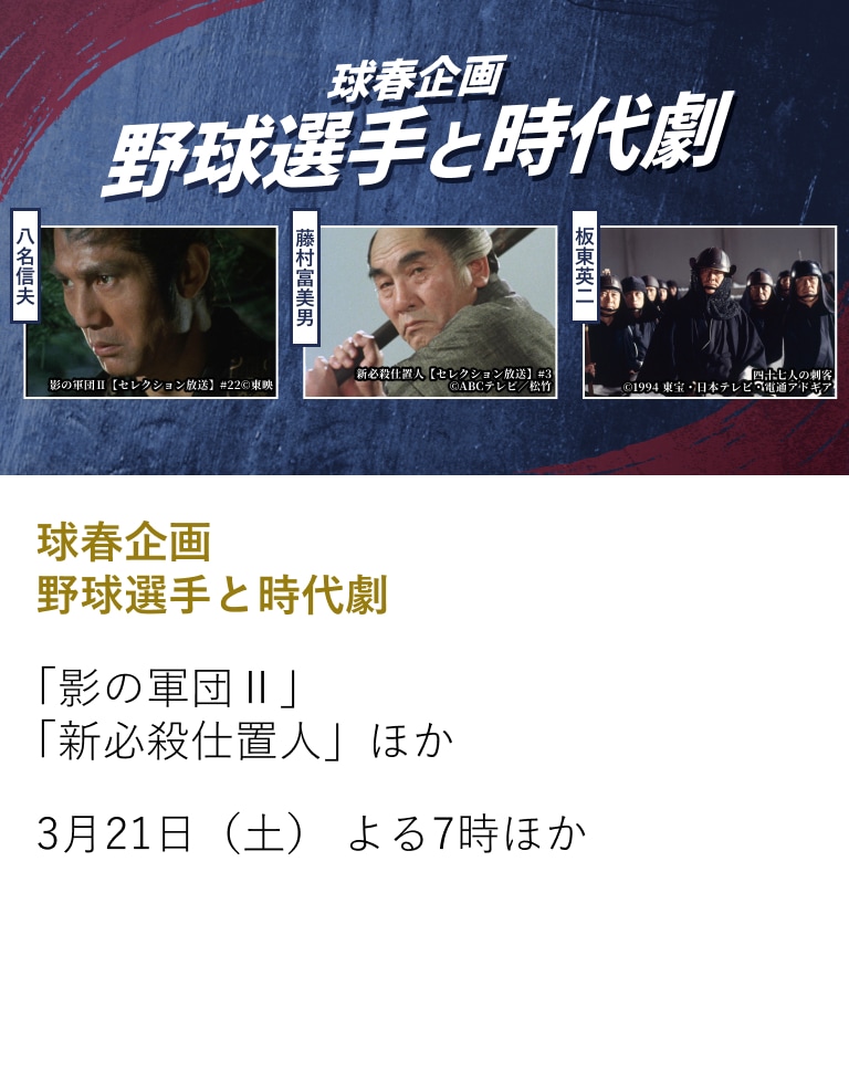 球春企画 野球選手と時代劇