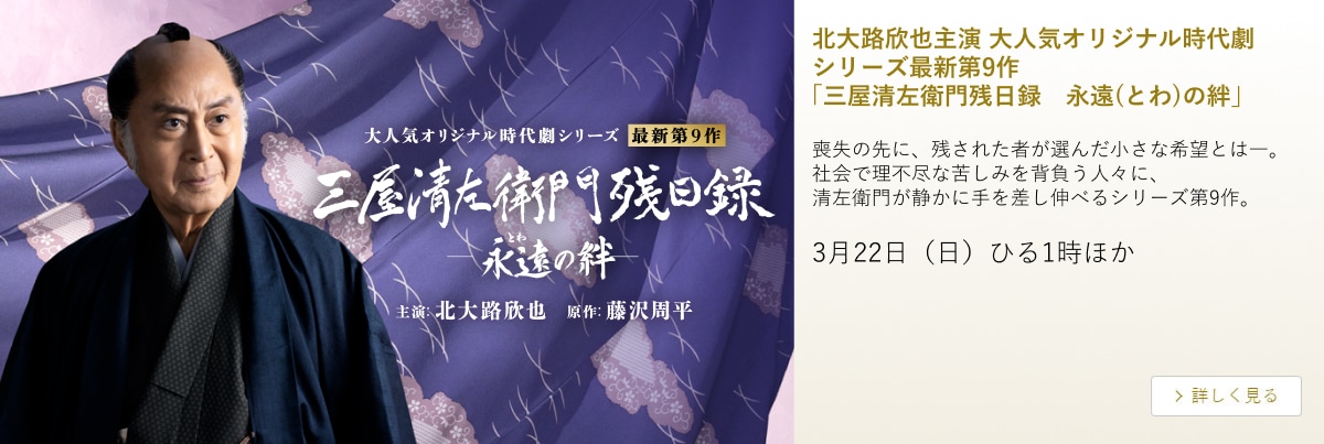 北大路欣也主演 大人気オリジナル時代劇 シリーズ最新第9作「三屋清左衛門残日録 永遠(とわ)の絆」