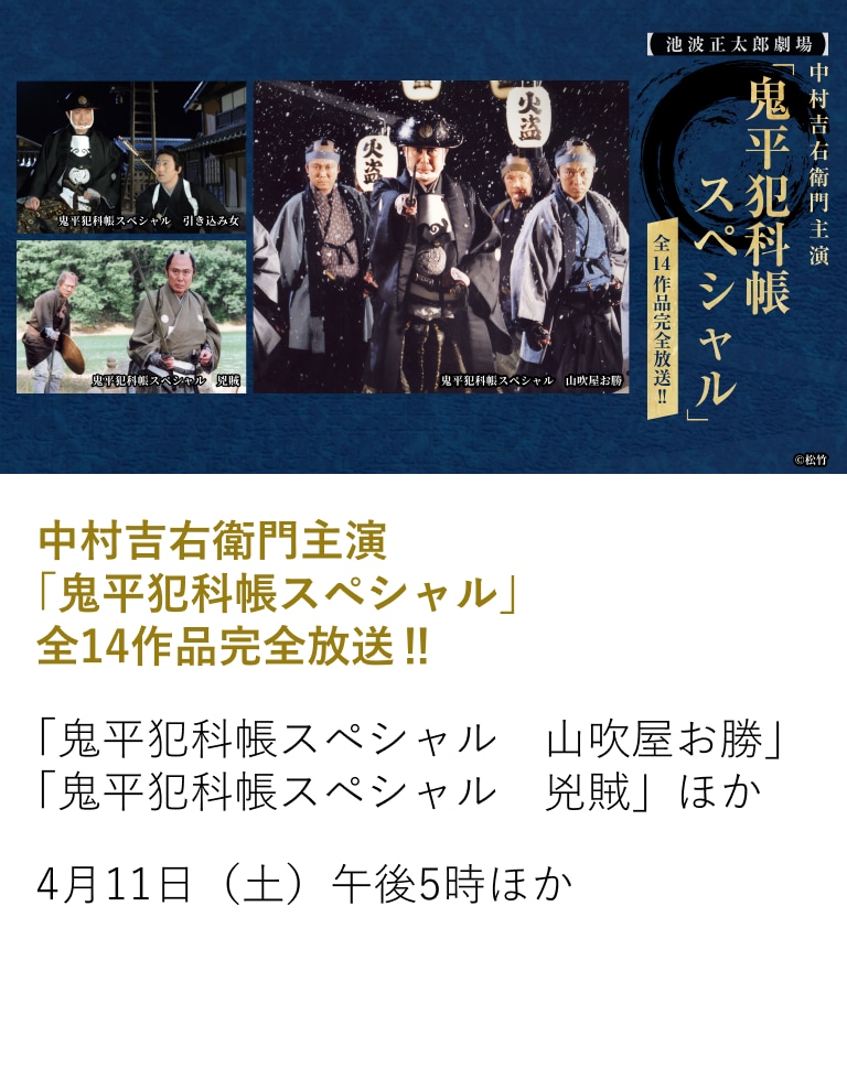 中村吉右衛門主演「鬼平犯科帳スペシャル」全14作品完全放送‼