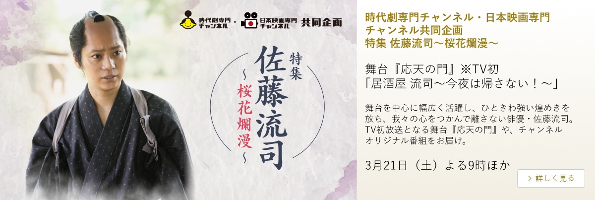 時代劇専門チャンネル・日本映画専門チャンネル共同企画 特集 佐藤流司~桜花爛漫~
