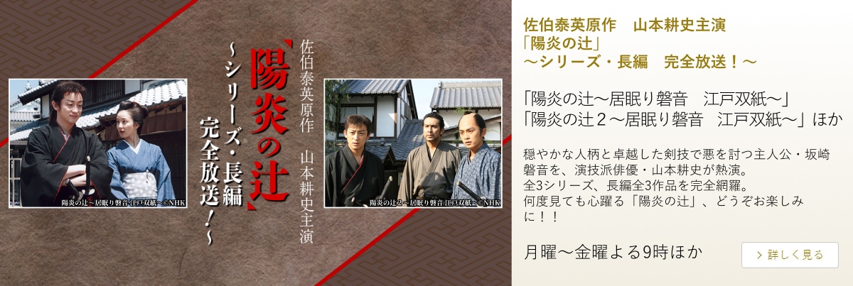佐伯泰英原作　山本耕史主演「陽炎の辻」～シリーズ・長編　完全放送！～